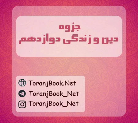 جزوه دین و زندگی دوازدهم تجربی، ریاضی و انسانی