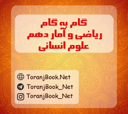 گام به گام ریاضی و آمار دهم انسانی