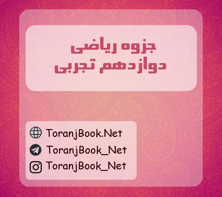 جزوه ریاضی دوازدهم تجربی