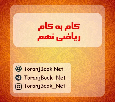 گام به گام ریاضی نهم