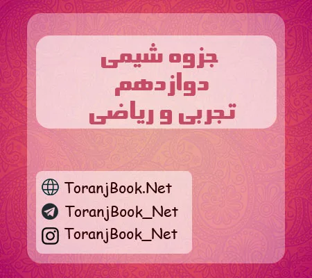 جزوه شیمی دوازدهم تجربی و ریاضی