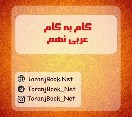 گام به گام عربی نهم