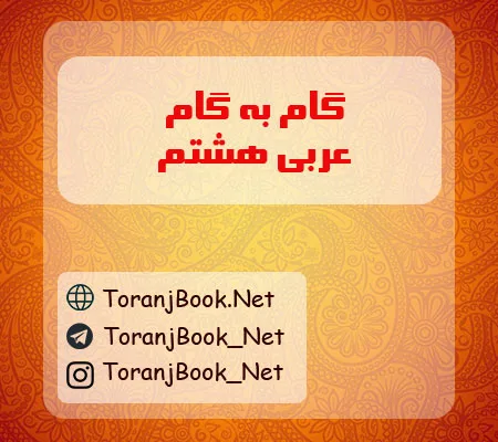 گام به گام عربی هشتم