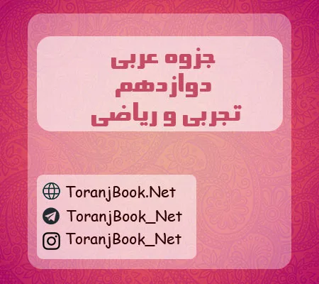 جزوه عربی دوازدهم تجربی، ریاضی