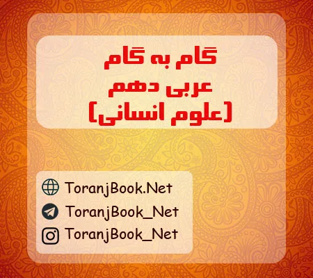گام به گام عربی دهم انسانی