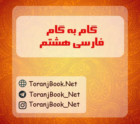گام به گام فارسی هشتم