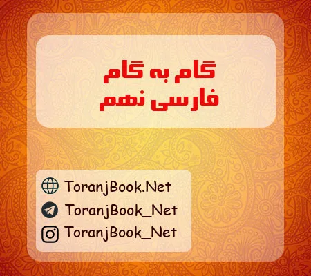 گام به گام فارسی نهم