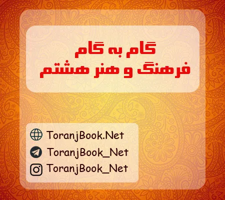 گام به گام فرهنگ و هنر هشتم
