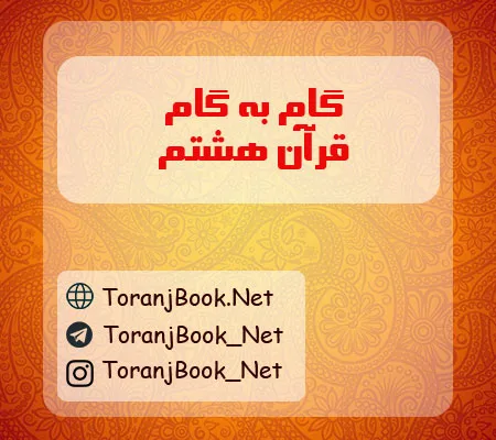 گام به گام قران نهم