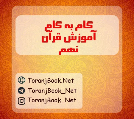 گام به گام قرآن نهم