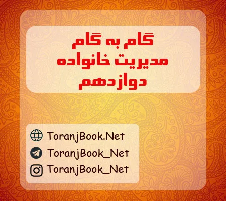 گام به گام مدیریت و سبک زندگی دوازدهم تجربی، ریاضی و انسانی