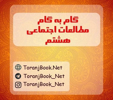 گام به گام مطالعات اجتماعی هشتم