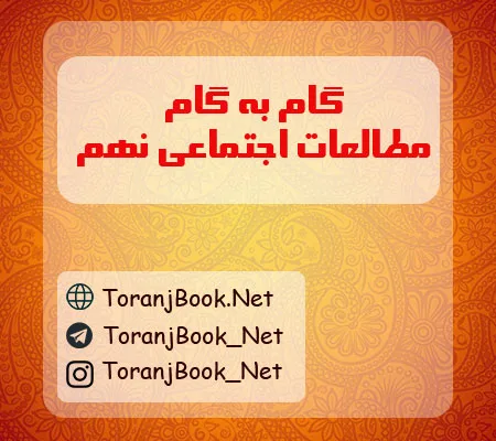 گام به گام مطالعات اجتماعی نهم