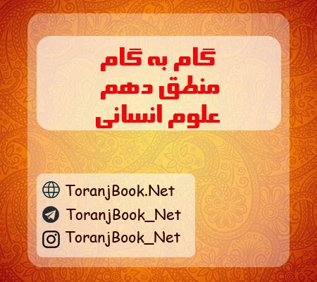 گام به گام منطق دهم انسانی