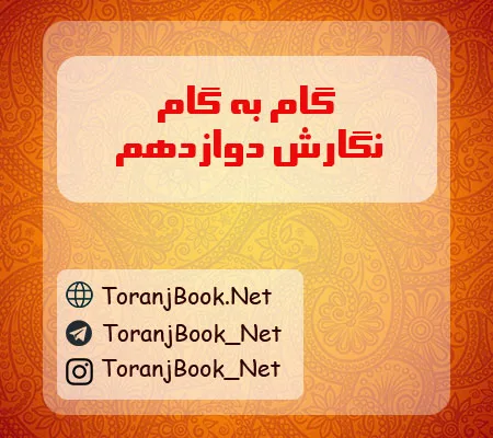 گام به گام نگارش دوازدهم