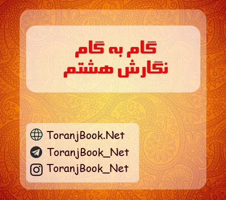 گام به گام نگارش هشتم
