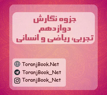 جزوه نگارش دوازدهم تجربی، ریاضی و انسانی