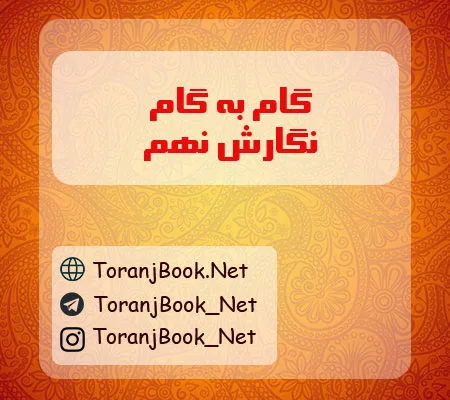 گام به گام نگارش نهم