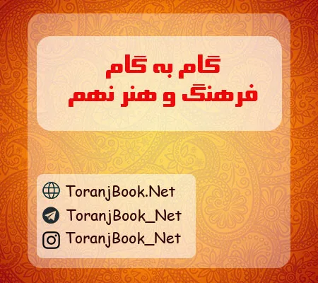 گام به گام فرهنگ و هنر نهم