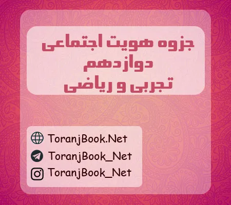 جزوه هویت اجتماعی دوازدهم تجربی، ریاضی و انسانی