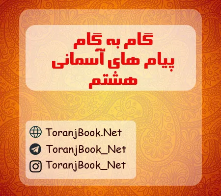 گام به گام پیام های آسمان هشتم