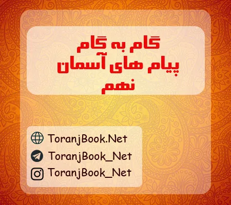 گام به گام پیام های آسمان نهم