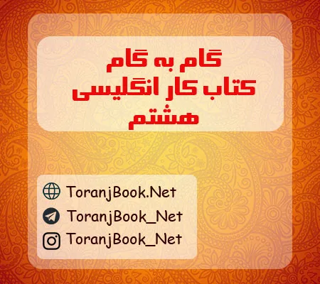 گام به گام کتاب کار زبان انگلیسی هشتم