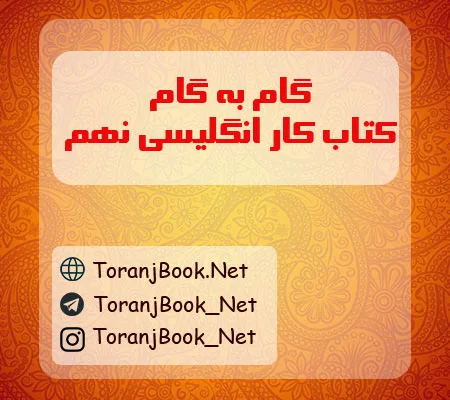 گام به گام کتاب کار انگلیسی نهم