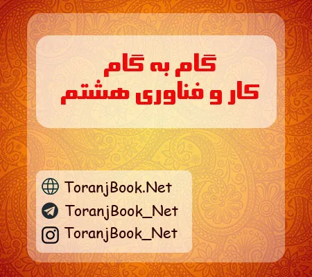 گام به گام کار و فناوری هشتم