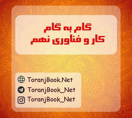 گام به گام کار و فناوری نهم