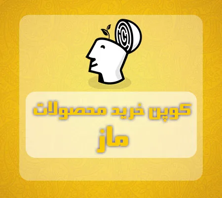 کوپن خرید محصولات ماز
