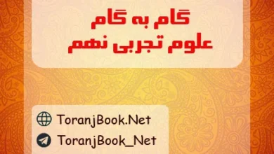 گام به گام علوم نهم