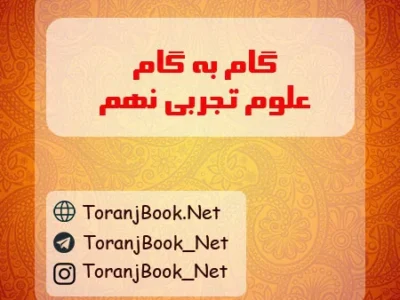 گام به گام علوم تجربی نهم