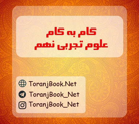 گام به گام علوم نهم