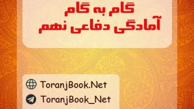 گام به گام آمادگی دفاعی نهم