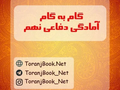 گام به گام آمادگی دفاعی نهم