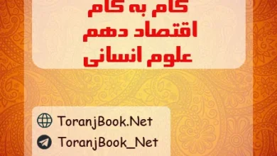 گام به گام اقتصاد دهم انسانی