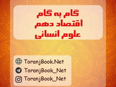 گام به گام اقتصاد دهم انسانی