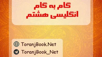 گام به گام زبان انگلیسی هشتم