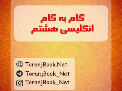 گام به گام زبان انگلیسی هشتم
