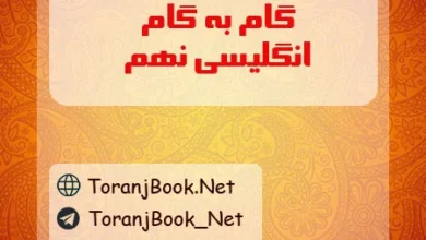 گام به گام انگلیسی نهم