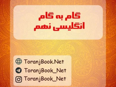 گام به گام زبان انگلیسی نهم