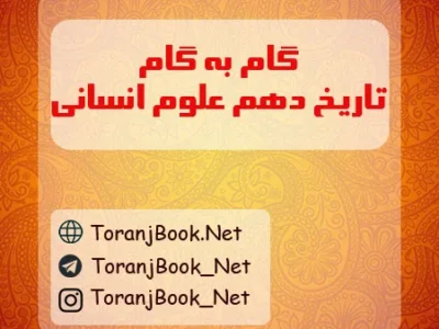 گام به گام تاریخ دهم انسانی