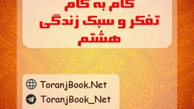 گام به گام تفکر و سبک زندگی هشتم