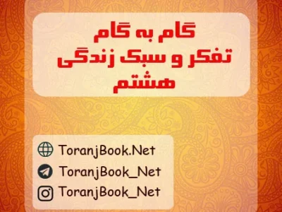 گام به گام تفکر و سبک زندگی هشتم