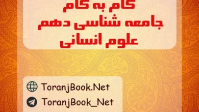 گام به گام جامعه شناسی دهم انسانی