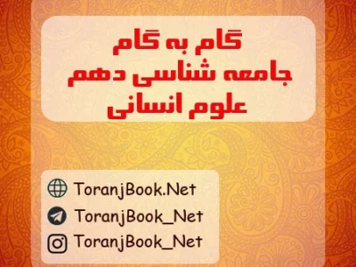 گام به گام جامعه شناسی دهم انسانی