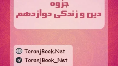 جزوه دین و زندگی دوازدهم تجربی، ریاضی و انسانی
