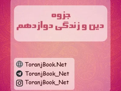 جزوه دین و زندگی دوازدهم تجربی، ریاضی و انسانی