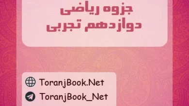 جزوه ریاضی دوازدهم تجربی